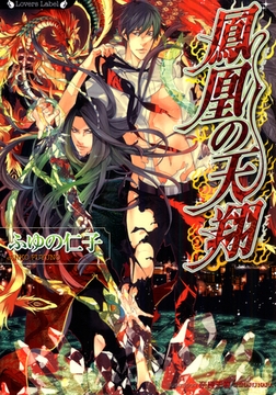 鳳凰の天翔 [竹書房]