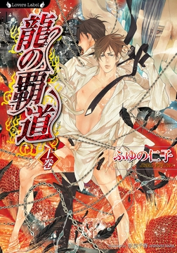 龍の覇道　上巻 [竹書房]