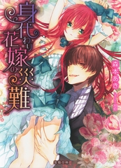 身代わり花嫁の災難 [竹書房]