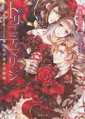 トリニティマリッジ 愛されすぎた花嫁姫 [竹書房]