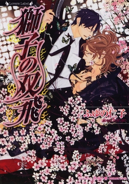 獅子の双飛 [竹書房]