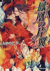 鳳凰の片翼 [竹書房]