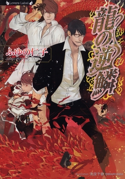 龍の逆鱗 [竹書房]