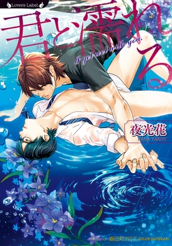 君と濡れる [竹書房]