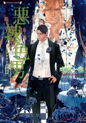 悪辣色男 [竹書房]