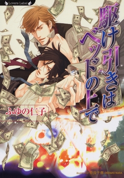 駆け引きはベッドの上で [竹書房]