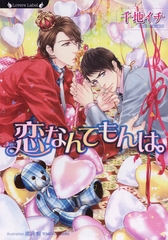 恋なんてもんは。 [竹書房]