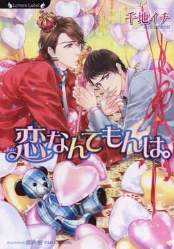 恋なんてもんは。 [竹書房]