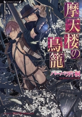 摩天楼の鳥籠 [竹書房]