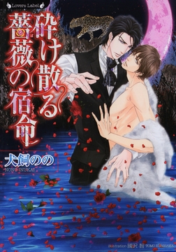 砕け散る薔薇の宿命 [竹書房]