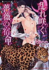 乱れ咲く薔薇の宿命 [竹書房]