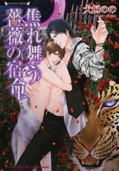 焦れ舞う薔薇の宿命 [竹書房]