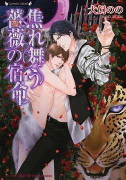 焦れ舞う薔薇の宿命 [竹書房]