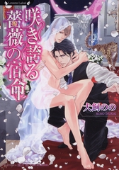 咲き誇る薔薇の宿命 [竹書房]