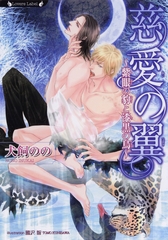 慈愛の翼　紫眼の豹と漆黒の鳥 [竹書房]