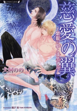 慈愛の翼　紫眼の豹と漆黒の鳥 [竹書房]