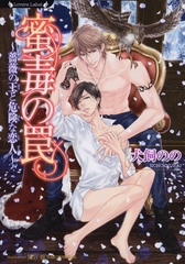 蜜毒の罠　薔薇の王と危険な恋人 [竹書房]