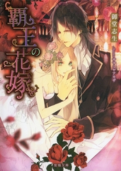 覇王の花嫁 [竹書房]