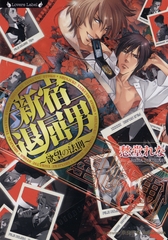 新宿退屈男　欲望の法則 [竹書房]