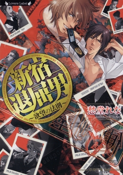 新宿退屈男　欲望の法則 [竹書房]