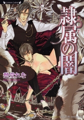 隷属の闇 [竹書房]