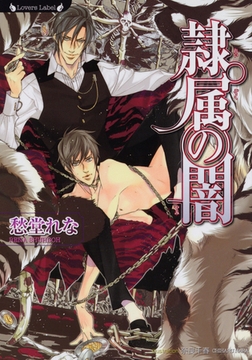 隷属の闇 [竹書房]