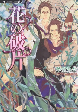 花の破片 [竹書房]