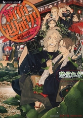 新宿退屈男　愛隣の絆　上 [竹書房]