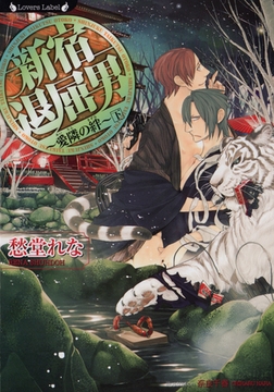 新宿退屈男　愛隣の絆　下 [竹書房]