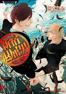 新宿退屈男　秘匿の恋情 [竹書房]