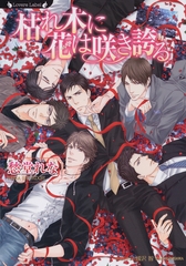 枯れ木に花は咲き誇る [竹書房]