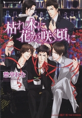 枯れ木に花が咲く頃に [竹書房]