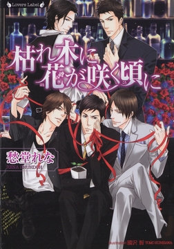 枯れ木に花が咲く頃に [竹書房]