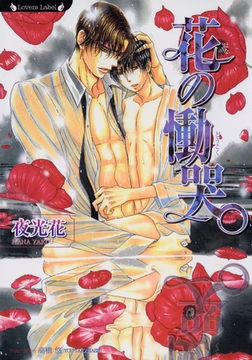 花の慟哭 [竹書房]