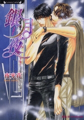 銀月夜 [竹書房]