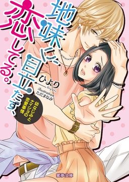 地味に、目立たず、恋してる。　幼なじみとナイショの恋愛事情 [竹書房]