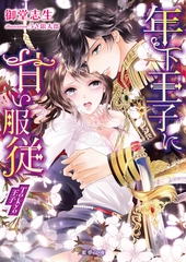 年下王子に甘い服従　Ｔｏｋｙｏ王子 [竹書房]