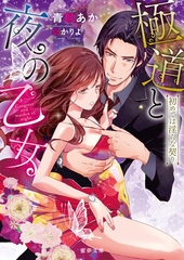 極道と夜の乙女 初めては淫らな契り [竹書房]