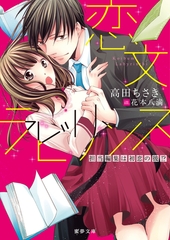 恋文ラビリンス 担当編集は初恋の彼！？ [竹書房]