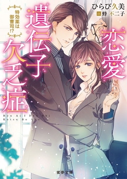 恋愛遺伝子欠乏症 特効薬は御曹司！？ [竹書房]