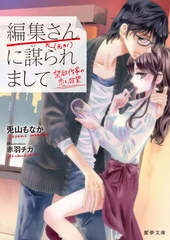 編集さん（←元カノ）に謀られまして 禁欲作家の恋と欲望 [竹書房]