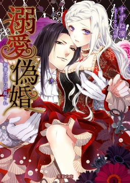 溺愛偽婚 新妻は淫らに乱され [竹書房]