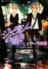 ジェラシーの囁き [竹書房]