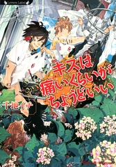 キスは痛いくらいがちょうどいい [竹書房]