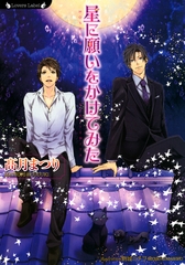 星に願いをかけてみた [竹書房]