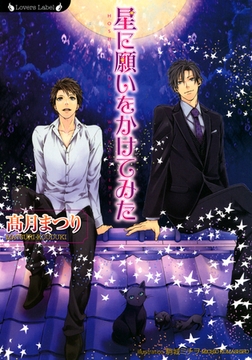 星に願いをかけてみた [竹書房]