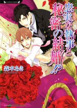 忠実な執事と秘密の結婚！？ [竹書房]