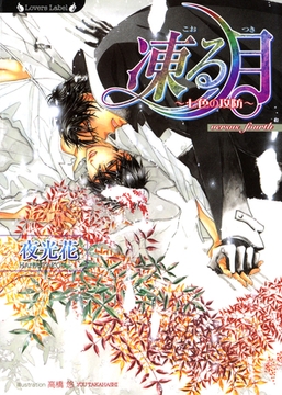 凍る月　七色の攻防 [竹書房]