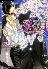 凍る月　瑠璃色の夜明け [竹書房]