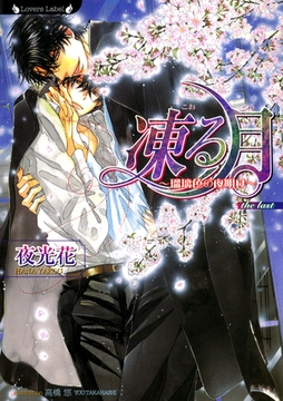 凍る月　瑠璃色の夜明け [竹書房]